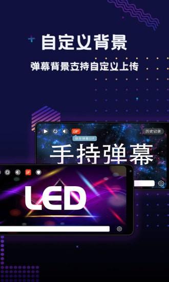 手持弹幕led软件下载,手持弹幕led,弹幕app